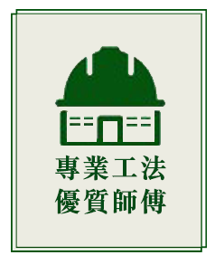 03 我們是經驗豐富的專業團隊,負責統整溝通與施工管理,確保每個工序都有專人負責、進度清楚、品質穩定。從丈量評估、報價建議、材料配置,到現場施工與完工收尾,每個環節都用心處理,不馬虎、不隨便。
