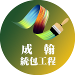我們是一支深耕雙北地區的統包工程團隊,專精室內装修老屋翻新、油漆粉刷、牆面修繕、水電工程與木作装潢。無論是住宅、商辦、店面外牆或鐵皮屋翻新,我們都能依照現場狀況與客戶預算,提供專業規劃與執行建議。