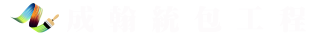 成翰油漆工程